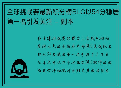 全球挑战赛最新积分榜BLG以54分稳居第一名引发关注 - 副本