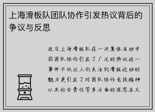 上海滑板队团队协作引发热议背后的争议与反思