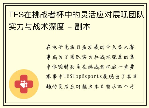TES在挑战者杯中的灵活应对展现团队实力与战术深度 - 副本