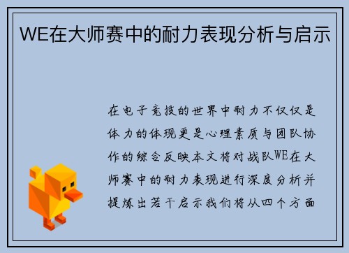 WE在大师赛中的耐力表现分析与启示