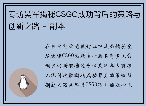 专访吴军揭秘CSGO成功背后的策略与创新之路 - 副本