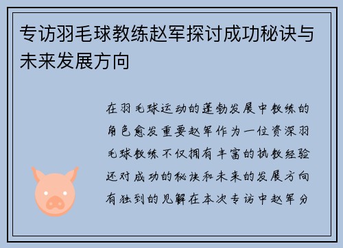 专访羽毛球教练赵军探讨成功秘诀与未来发展方向