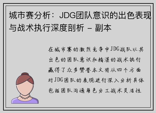 城市赛分析：JDG团队意识的出色表现与战术执行深度剖析 - 副本