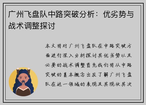 广州飞盘队中路突破分析：优劣势与战术调整探讨
