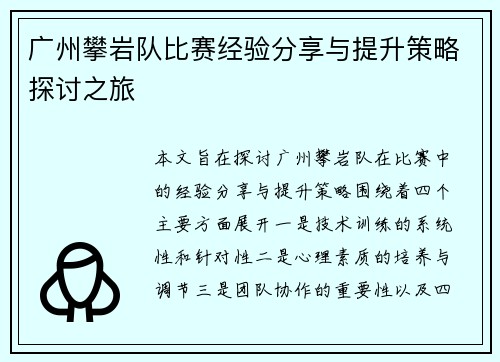 广州攀岩队比赛经验分享与提升策略探讨之旅
