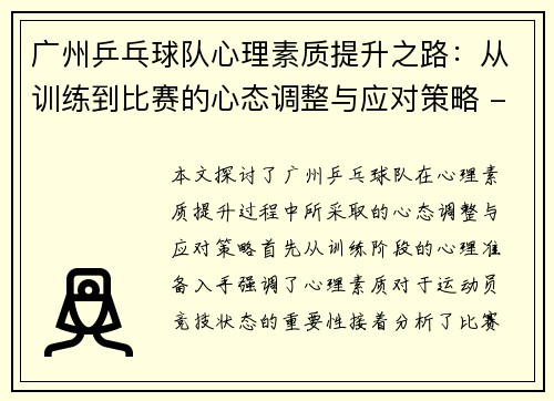 广州乒乓球队心理素质提升之路：从训练到比赛的心态调整与应对策略 - 副本
