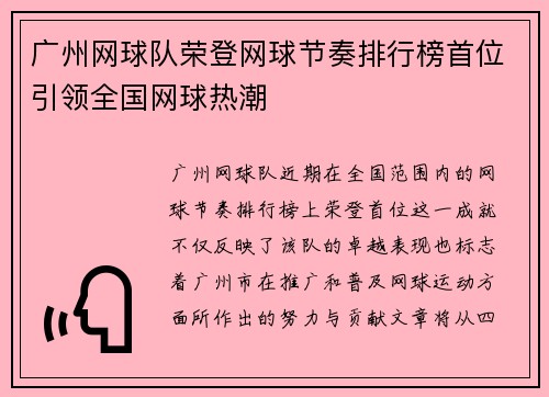 广州网球队荣登网球节奏排行榜首位引领全国网球热潮