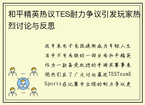 和平精英热议TES耐力争议引发玩家热烈讨论与反思