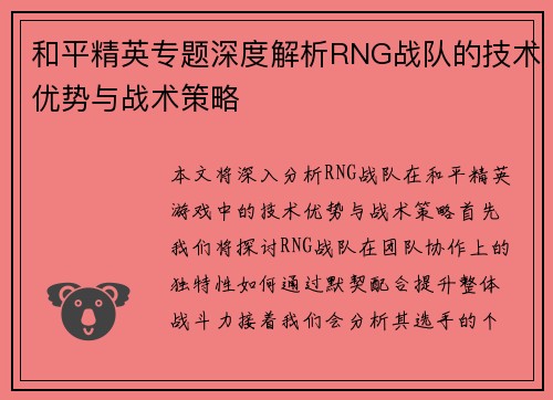 和平精英专题深度解析RNG战队的技术优势与战术策略