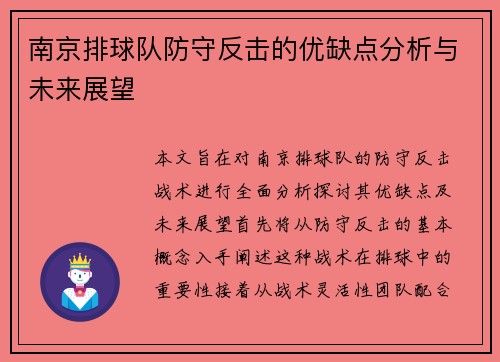 南京排球队防守反击的优缺点分析与未来展望