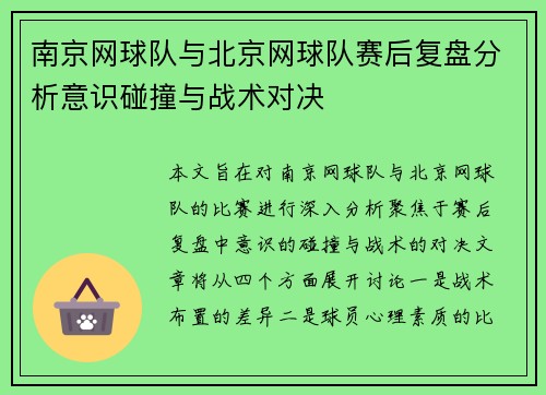 南京网球队与北京网球队赛后复盘分析意识碰撞与战术对决