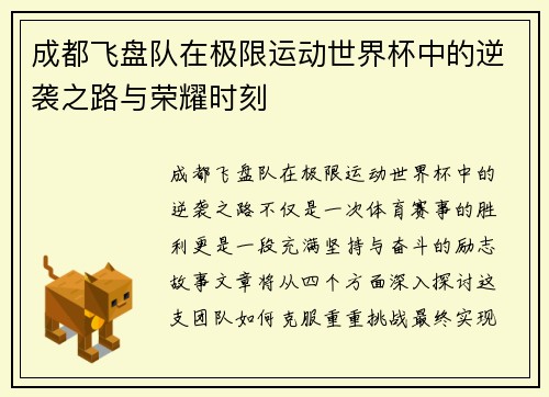 成都飞盘队在极限运动世界杯中的逆袭之路与荣耀时刻