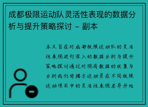 成都极限运动队灵活性表现的数据分析与提升策略探讨 - 副本