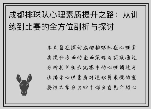 成都排球队心理素质提升之路：从训练到比赛的全方位剖析与探讨