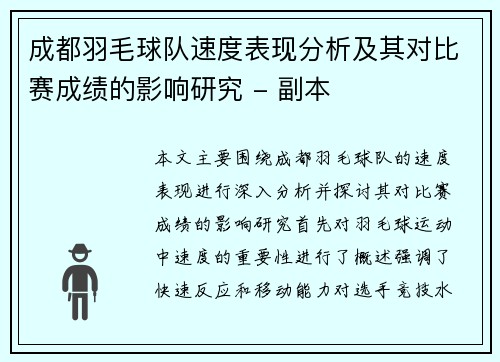 成都羽毛球队速度表现分析及其对比赛成绩的影响研究 - 副本