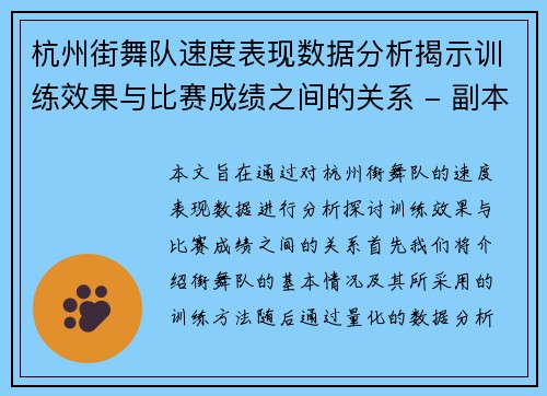 杭州街舞队速度表现数据分析揭示训练效果与比赛成绩之间的关系 - 副本