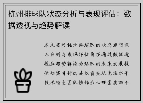 杭州排球队状态分析与表现评估：数据透视与趋势解读