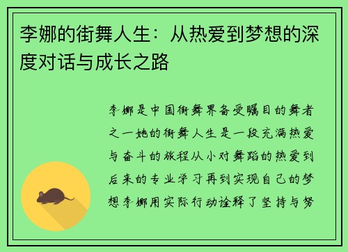 李娜的街舞人生：从热爱到梦想的深度对话与成长之路