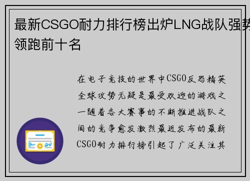 最新CSGO耐力排行榜出炉LNG战队强势领跑前十名