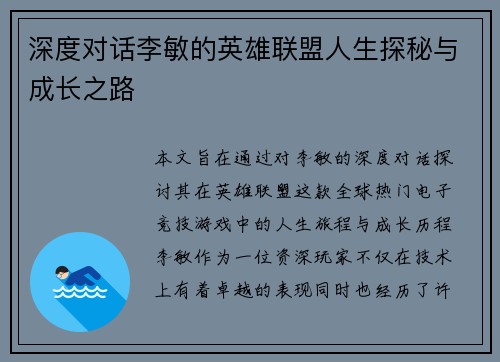 深度对话李敏的英雄联盟人生探秘与成长之路