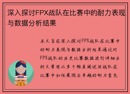 深入探讨FPX战队在比赛中的耐力表现与数据分析结果