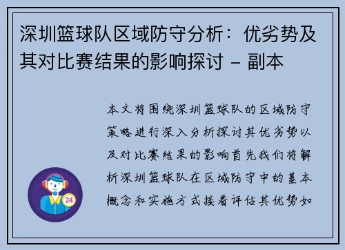 深圳篮球队区域防守分析：优劣势及其对比赛结果的影响探讨 - 副本