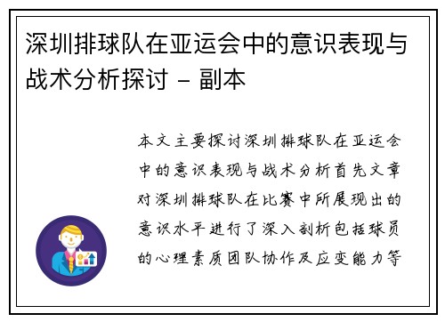 深圳排球队在亚运会中的意识表现与战术分析探讨 - 副本