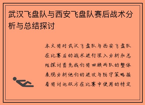 武汉飞盘队与西安飞盘队赛后战术分析与总结探讨