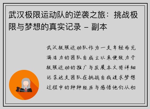 武汉极限运动队的逆袭之旅：挑战极限与梦想的真实记录 - 副本