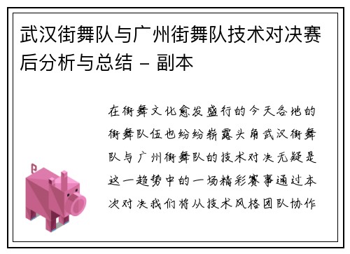 武汉街舞队与广州街舞队技术对决赛后分析与总结 - 副本