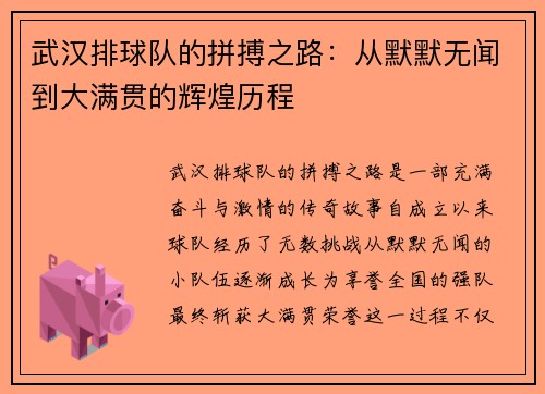武汉排球队的拼搏之路：从默默无闻到大满贯的辉煌历程