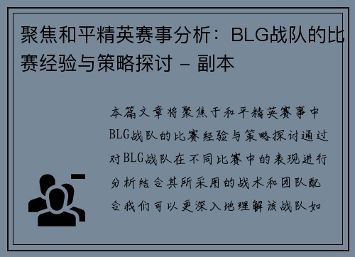 聚焦和平精英赛事分析：BLG战队的比赛经验与策略探讨 - 副本