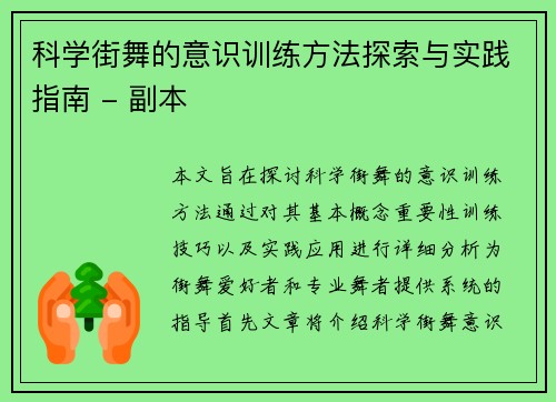 科学街舞的意识训练方法探索与实践指南 - 副本
