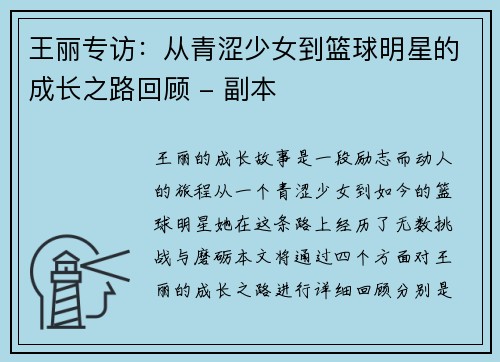 王丽专访：从青涩少女到篮球明星的成长之路回顾 - 副本