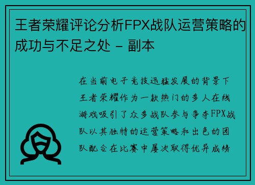 王者荣耀评论分析FPX战队运营策略的成功与不足之处 - 副本