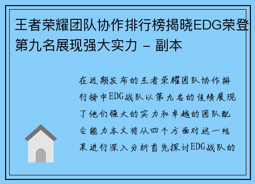 王者荣耀团队协作排行榜揭晓EDG荣登第九名展现强大实力 - 副本