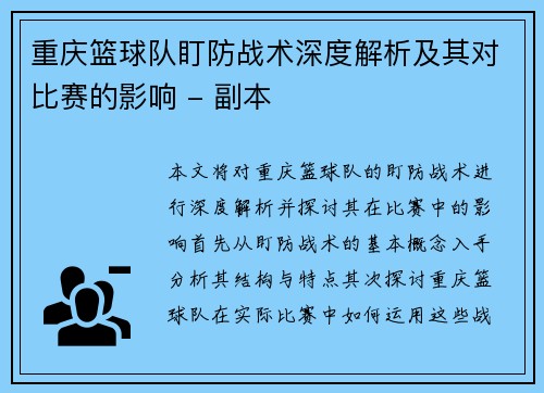 重庆篮球队盯防战术深度解析及其对比赛的影响 - 副本