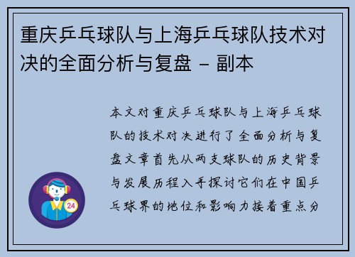 重庆乒乓球队与上海乒乓球队技术对决的全面分析与复盘 - 副本