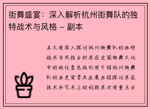 街舞盛宴：深入解析杭州街舞队的独特战术与风格 - 副本