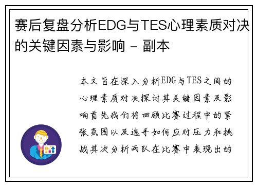 赛后复盘分析EDG与TES心理素质对决的关键因素与影响 - 副本