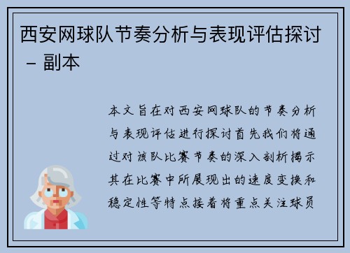 西安网球队节奏分析与表现评估探讨 - 副本