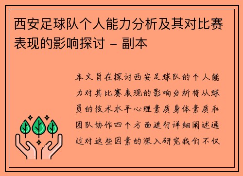 西安足球队个人能力分析及其对比赛表现的影响探讨 - 副本