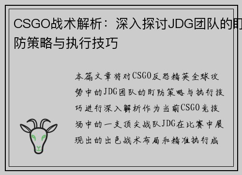 CSGO战术解析：深入探讨JDG团队的盯防策略与执行技巧