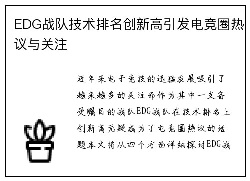 EDG战队技术排名创新高引发电竞圈热议与关注