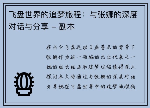 飞盘世界的追梦旅程：与张娜的深度对话与分享 - 副本