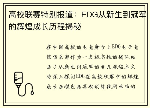 高校联赛特别报道：EDG从新生到冠军的辉煌成长历程揭秘