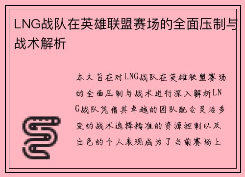 LNG战队在英雄联盟赛场的全面压制与战术解析