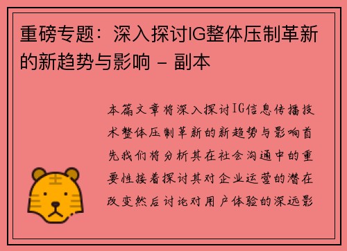 重磅专题：深入探讨IG整体压制革新的新趋势与影响 - 副本