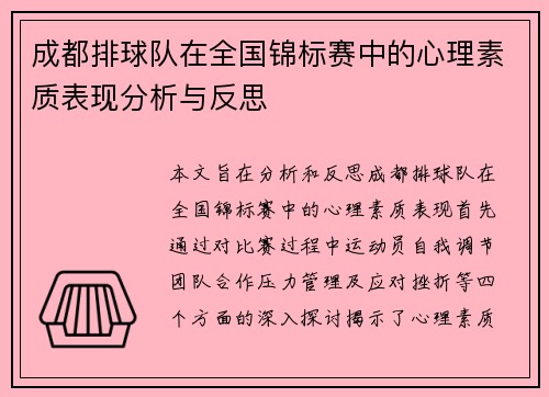 成都排球队在全国锦标赛中的心理素质表现分析与反思