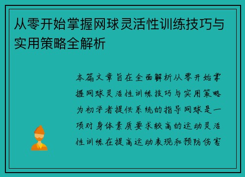 从零开始掌握网球灵活性训练技巧与实用策略全解析